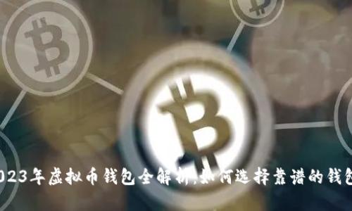 2023年虚拟币钱包全解析：如何选择靠谱的钱包？