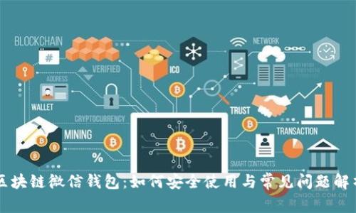 区块链微信钱包：如何安全使用与常见问题解析