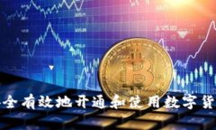 如何安全有效地开通和使