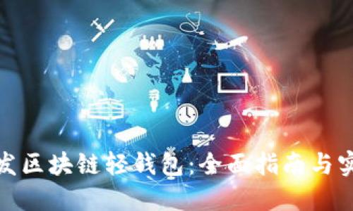 如何开发区块链轻钱包：全面指南与实用建议