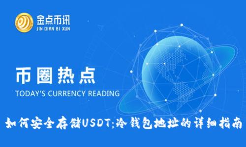如何安全存储USDT：冷钱包地址的详细指南