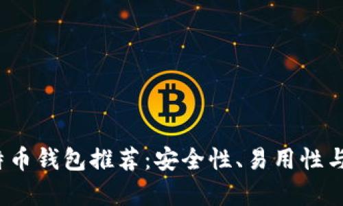 2023年最佳比特币钱包推荐：安全性、易用性与功能性全面分析