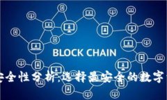 区块链钱包安全性分析：