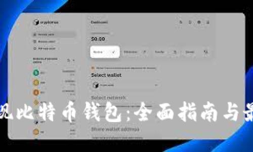 如何实现比特币钱包：全面指南与最佳实践
