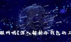 区块链冷钱包可以联网吗