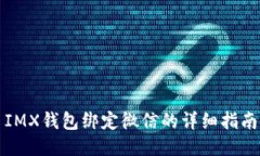 IMX钱包绑定微信的详细指