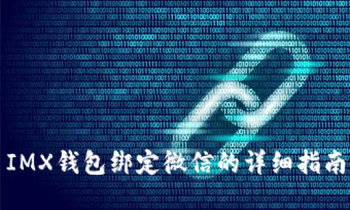 IMX钱包绑定微信的详细指南