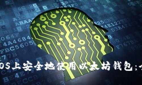 如何在iOS上安全地使用以太坊钱包：全面指南