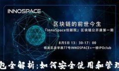 区块链数字钱包全解析：