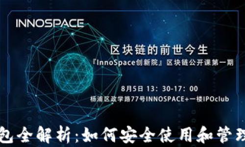 
区块链数字钱包全解析：如何安全使用和管理你的数字资产