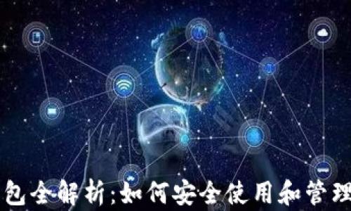 
区块链数字钱包全解析：如何安全使用和管理你的数字资产