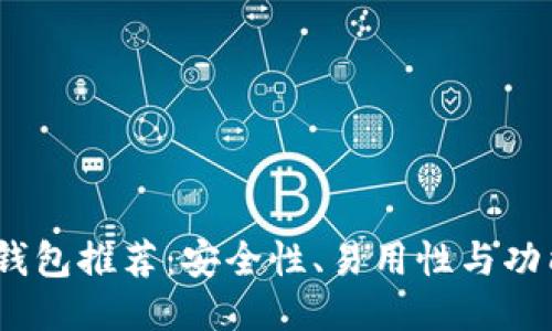 2023年比特币钱包推荐：安全性、易用性与功能性的全面比较