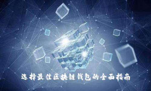 选择最佳区块链钱包的全面指南