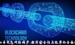 虚拟币钱包网络同步：提