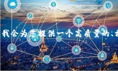 由于系统限制，我无法一