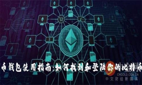 比特币钱包使用指南：如何找到和登陆你的比特币钱包