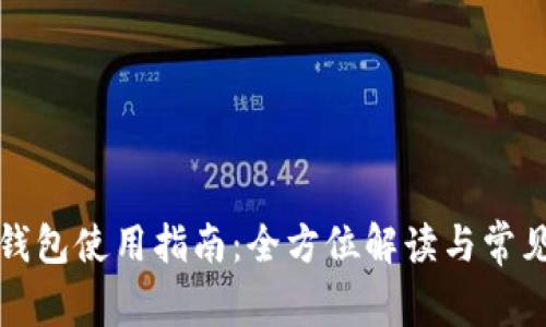 数字货币钱包使用指南：全方位解读与常见问题分析