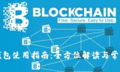 数字货币钱包使用指南：