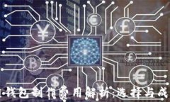 区块链钱包制作费用解析