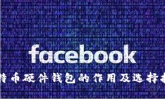 比特币硬件钱包的作用及