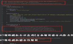 钱包USDT转账授权会被盗吗