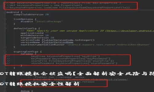 钱包USDT转账授权会被盗吗？全面解析安全风险与防范措施

钱包USDT转账授权安全性解析