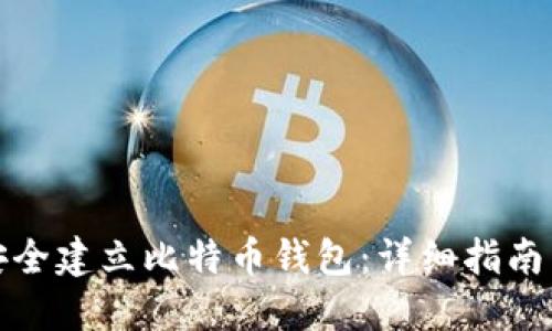 如何安全建立比特币钱包：详细指南与技巧