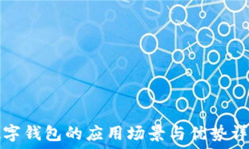   
数字钱包的应用场景与优势详解