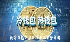   数字钱包的应用场景与优