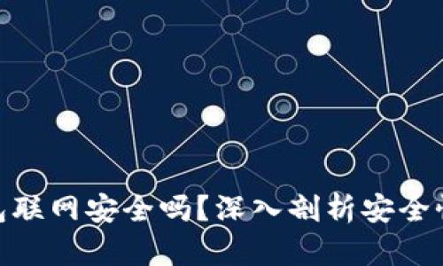 : 比特币钱包联网安全吗？深入剖析安全性与防护措施