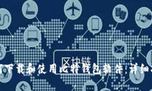 如何下载和使用比特钱包软件：详细指南