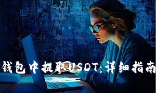 如何在ImToken钱包中提取USDT：详细指南与常见问题解答