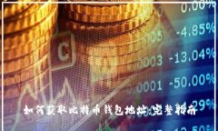 如何获取比特币钱包地址