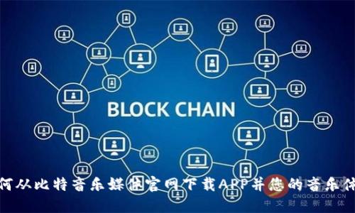 如何从比特音乐媒体官网下载APP并您的音乐体验