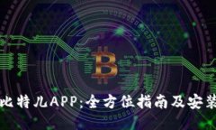 如何下载比特儿APP：全方