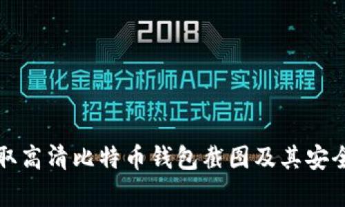 如何获取高清比特币钱包截图及其安全性分析