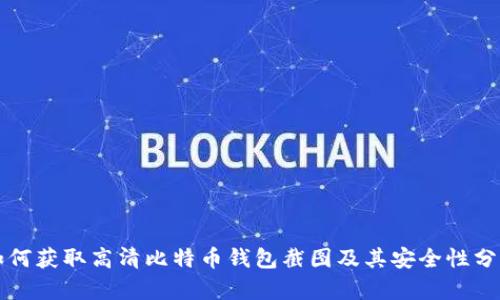 如何获取高清比特币钱包截图及其安全性分析