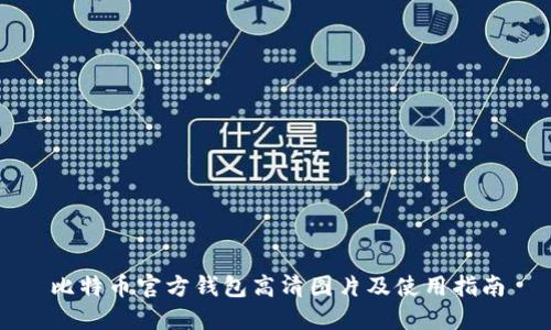 比特币官方钱包高清图片及使用指南