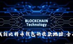 如何找到比特币钱包的收