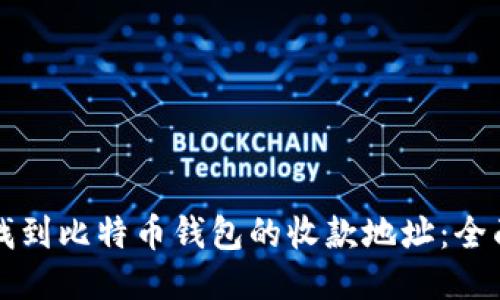 如何找到比特币钱包的收款地址：全面指南