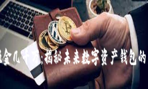区块链钱包吸金几千万：揭秘未来数字资产钱包的发展与安全性