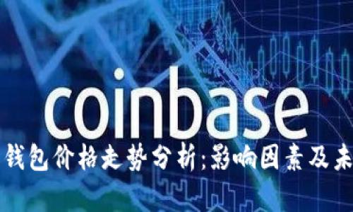 以太坊钱包价格走势分析：影响因素及未来预测