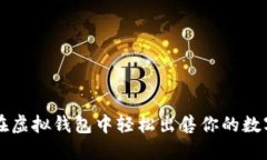 如何在虚拟钱包中轻松出