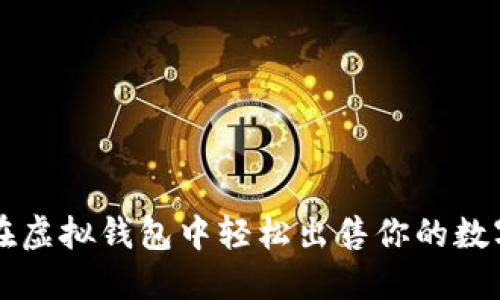 如何在虚拟钱包中轻松出售你的数字货币