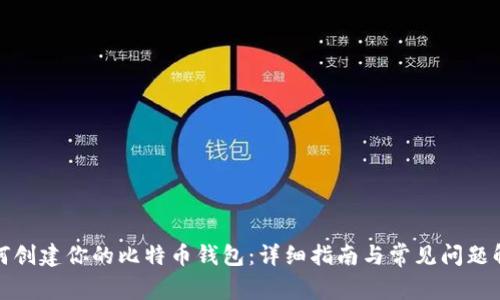如何创建你的比特币钱包：详细指南与常见问题解答