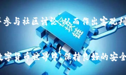 数字货币交易钱包地址的全面指南：如何安全存储与管理你的加密资产

数字货币, 钱包地址, 加密资产, 数字货币交易/guanjianci

在如今数字货币飞速发展的时代，越来越多的人开始接触和投资虚拟货币。数字货币交易不仅需要良好的市场洞察，还离不开安全的存储方式，其中钱包地址的管理显得尤其重要。本文将深入探讨数字货币交易钱包地址的各个方面，包括钱包的种类、如何创建和使用钱包地址、安全性措施以及常见问题解答。

一、什么是数字货币钱包地址？
数字货币钱包地址是用于接收和发送数字货币的唯一标识符。每个钱包地址对应着一个或多个公钥，这些公钥连接到你在区块链上的账户。钱包地址可以看作是银行账号，用户可以使用该地址进行交易。
与传统银行账号不同，数字货币钱包地址通常是由一串字母和数字随机组合而成，且长度不一，这不仅保证了隐私性，也降低了被黑客攻击的风险。

二、数字货币钱包的种类
数字货币钱包主要分为热钱包和冷钱包两种类型：
ul
listrong热钱包/strong：热钱包是指连接到互联网的数字货币钱包。它们方便快捷，适合频繁交易，如在线钱包、手机App等。然而，由于它们常年在线，因此更容易受到黑客攻击。/li
listrong冷钱包/strong：冷钱包是指未连接到互联网的数字货币钱包，通常用于存储长期投资的资金。例如，硬件钱包、纸质钱包等。冷钱包的安全性相对较高，但转账比较麻烦。/li
/ul

三、如何创建和管理数字货币钱包地址
创建数字货币钱包地址的步骤一般如下：
ol
li选择合适的钱包类型：根据你的需求选择热钱包或冷钱包。/li
li下载或注册：对于热钱包，下载相应的应用程序或注册网站；对于冷钱包，购买硬件或打印纸质钱包。/li
li创建账户并备份：按照指示创建账户，系统会生成你的钱包地址。同时，确保将助记词或私钥备份到安全的地方。/li
li充值和交易：使用其他钱包地址为你的钱包充值，之后即可进行交易。/li
/ol

四、数字货币钱包地址的安全性
安全管理数字货币钱包地址至关重要，下面是一些保护钱包地址的最佳实践：
ul
listrong启用双重身份验证/strong: 选择支持双重身份验证的交易平台，增加额外的安全层。/li
listrong定期更新软件/strong: 更新钱包软件可以修复已知安全漏洞，确保你的资产安全。/li
listrong保管好私钥和助记词/strong: 私钥和助记词是访问你钱包的唯一路径，丢失或泄露将导致无法取回资金。/li
listrong使用冷钱包存储大额资金/strong: 将长期存储的数字货币放在冷钱包中以避免因黑客攻击而损失。/li
/ul

五、常见问题解答

问题1：如何知道我的钱包地址是否安全？
检测钱包地址安全性的方法有助于用户防范风险。首先，选择业界认可的和安全性高的钱包平台，查阅用户评论和平台历史。此外，私人密钥和助记词的安全存储也是重点。

问题2：如果我的钱包地址被盗怎么办？
如果你怀疑钱包地址被盗，立即转移剩余资金至新地址，并更改所有相关账户的密码。同时，通知钱包提供者和交易所寻求帮助。不过，一旦钱包被盗，盗窃者将获得对资产的完全控制，追回可能性较小。

问题3：我可以有多个钱包地址吗？
用户可以根据需要创建多个钱包地址，特别是在使用不同平台或进行不同类型交易时，这样可以提高隐私性和安全性。每个交易都可以使用唯一的地址进行，从而保护资产。

问题4：数字货币交易产生的费用如何管理？
数字货币交易的费用取决于区块链的拥堵程度和所用平台的收费政策。建议在交易前了解当前网络的费用情况，同时选择合适的时间进行交易，以减少费用支出。

问题5：如何判断数字货币的投资潜力？
评估数字货币的投资潜力需要多方面分析，包括技术、团队、市场需求、社区支持以及竞争环境等。建议深入研究项目的白皮书、动态更新，并参与社区讨论，从而作出客观判断。

结尾
数字货币钱包地址的安全管理对每位投资者至关重要，希望本文提供的知识能帮助您更好地理解和管理自己的数字资产。在不断发展的数字货币世界中，保持良好的安全意识和管理习惯将是您成功的重要保证。