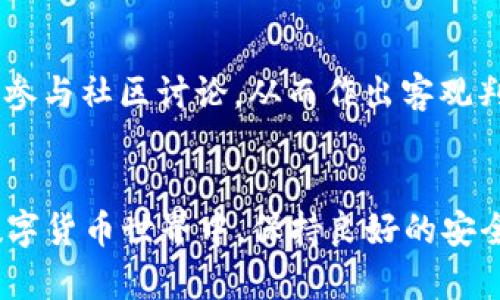 数字货币交易钱包地址的全面指南：如何安全存储与管理你的加密资产

数字货币, 钱包地址, 加密资产, 数字货币交易/guanjianci

在如今数字货币飞速发展的时代，越来越多的人开始接触和投资虚拟货币。数字货币交易不仅需要良好的市场洞察，还离不开安全的存储方式，其中钱包地址的管理显得尤其重要。本文将深入探讨数字货币交易钱包地址的各个方面，包括钱包的种类、如何创建和使用钱包地址、安全性措施以及常见问题解答。

一、什么是数字货币钱包地址？
数字货币钱包地址是用于接收和发送数字货币的唯一标识符。每个钱包地址对应着一个或多个公钥，这些公钥连接到你在区块链上的账户。钱包地址可以看作是银行账号，用户可以使用该地址进行交易。
与传统银行账号不同，数字货币钱包地址通常是由一串字母和数字随机组合而成，且长度不一，这不仅保证了隐私性，也降低了被黑客攻击的风险。

二、数字货币钱包的种类
数字货币钱包主要分为热钱包和冷钱包两种类型：
ul
listrong热钱包/strong：热钱包是指连接到互联网的数字货币钱包。它们方便快捷，适合频繁交易，如在线钱包、手机App等。然而，由于它们常年在线，因此更容易受到黑客攻击。/li
listrong冷钱包/strong：冷钱包是指未连接到互联网的数字货币钱包，通常用于存储长期投资的资金。例如，硬件钱包、纸质钱包等。冷钱包的安全性相对较高，但转账比较麻烦。/li
/ul

三、如何创建和管理数字货币钱包地址
创建数字货币钱包地址的步骤一般如下：
ol
li选择合适的钱包类型：根据你的需求选择热钱包或冷钱包。/li
li下载或注册：对于热钱包，下载相应的应用程序或注册网站；对于冷钱包，购买硬件或打印纸质钱包。/li
li创建账户并备份：按照指示创建账户，系统会生成你的钱包地址。同时，确保将助记词或私钥备份到安全的地方。/li
li充值和交易：使用其他钱包地址为你的钱包充值，之后即可进行交易。/li
/ol

四、数字货币钱包地址的安全性
安全管理数字货币钱包地址至关重要，下面是一些保护钱包地址的最佳实践：
ul
listrong启用双重身份验证/strong: 选择支持双重身份验证的交易平台，增加额外的安全层。/li
listrong定期更新软件/strong: 更新钱包软件可以修复已知安全漏洞，确保你的资产安全。/li
listrong保管好私钥和助记词/strong: 私钥和助记词是访问你钱包的唯一路径，丢失或泄露将导致无法取回资金。/li
listrong使用冷钱包存储大额资金/strong: 将长期存储的数字货币放在冷钱包中以避免因黑客攻击而损失。/li
/ul

五、常见问题解答

问题1：如何知道我的钱包地址是否安全？
检测钱包地址安全性的方法有助于用户防范风险。首先，选择业界认可的和安全性高的钱包平台，查阅用户评论和平台历史。此外，私人密钥和助记词的安全存储也是重点。

问题2：如果我的钱包地址被盗怎么办？
如果你怀疑钱包地址被盗，立即转移剩余资金至新地址，并更改所有相关账户的密码。同时，通知钱包提供者和交易所寻求帮助。不过，一旦钱包被盗，盗窃者将获得对资产的完全控制，追回可能性较小。

问题3：我可以有多个钱包地址吗？
用户可以根据需要创建多个钱包地址，特别是在使用不同平台或进行不同类型交易时，这样可以提高隐私性和安全性。每个交易都可以使用唯一的地址进行，从而保护资产。

问题4：数字货币交易产生的费用如何管理？
数字货币交易的费用取决于区块链的拥堵程度和所用平台的收费政策。建议在交易前了解当前网络的费用情况，同时选择合适的时间进行交易，以减少费用支出。

问题5：如何判断数字货币的投资潜力？
评估数字货币的投资潜力需要多方面分析，包括技术、团队、市场需求、社区支持以及竞争环境等。建议深入研究项目的白皮书、动态更新，并参与社区讨论，从而作出客观判断。

结尾
数字货币钱包地址的安全管理对每位投资者至关重要，希望本文提供的知识能帮助您更好地理解和管理自己的数字资产。在不断发展的数字货币世界中，保持良好的安全意识和管理习惯将是您成功的重要保证。