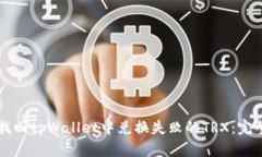 怎样找回tpWallet中兑换失败