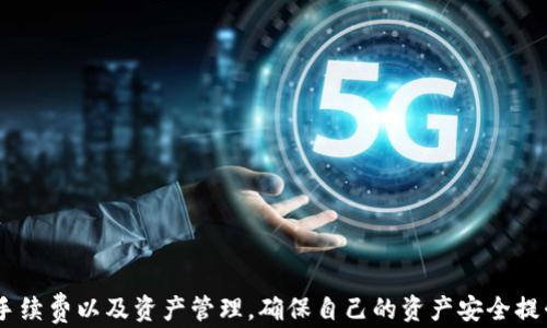 
  比特派钱包支持的数字货币详解：你可以存储哪些币种？ / 

关键词
 guanjianci 比特派钱包, 数字货币, 加密货币, 钱包支持币种 /guanjianci 

# 比特派钱包支持的数字货币详解：你可以存储哪些币种？

比特派钱包（BitPie Wallet）是一款提供多种数字货币存储和管理功能的加密钱包，深受用户欢迎。随着区块链技术的快速发展以及越来越多的数字资产的推出，选择一款合适的钱包显得尤为重要。本文将详细介绍比特派钱包支持的币种、其特点以及如何使用，帮助用户更好地管理自己的加密资产。

## 什么是比特派钱包？

比特派钱包是一种非托管钱包，用户完全掌控自己的私钥，从而保障了资产的安全性。它不仅支持多个主流的数字货币，还提供了丰富的功能，如多语言支持、去中心化交易、资产管理等，使其成为用户管理数字资产的理想工具。

## 比特派钱包支持的主要币种

比特派钱包支持多种数字货币，包括但不限于以下几种：

### 1. 比特币（BTC）

比特币是首个去中心化数字货币，是使用区块链技术的标杆。比特派钱包对比特币的支持是基础功能之一，用户可以方便地收取、发送和存储BTC。

### 2. 以太坊（ETH）

以太坊不仅是一个数字货币，还是一个允许开发者创建智能合约和去中心化应用程序的平台。比特派钱包完美支持ETH，用户可以轻松进行交易。

### 3. 莱特币（LTC）

作为比特币的“轻量版”，莱特币在交易速度和处理效率上有显著优势。比特派钱包用户可以方便地管理LTC资产。

### 4. 瑞波币（XRP）

瑞波币旨在为全球支付系统提供快速、低成本的跨境支付解决方案。比特派钱包同样支持XRP，为用户提供便利。

### 5. 比特现金（BCH）

比特现金是比特币网络的一次硬分叉，其目的是提高交易速度和降低手续费。比特派钱包允许用户存储和交易BCH。

### 6. 大多数主流的ERC-20代币

比特派钱包也支持大多数以太坊网络上的ERC-20代币，这意味着用户可以在同一个平台上管理多种不同的数字资产。

### 7. 其他数字货币

比特派钱包逐步扩展其支持的币种列表，包括一些新兴的数字货币，以满足用户的需求。用户可以在钱包中直接查看最新支持的币种。

## 比特派钱包的优势

比特派钱包的优越性在于其用户友好的界面和安全性。以下是其主要优势：

1. **安全性高**：私钥由用户自主掌控，极大提升了资产安全性。
2. **多币种支持**：适合不同需求的用户，支持多种主流数字货币。
3. **去中心化**：不依赖于特定的第三方平台，用户可以完全自主管理资产。
4. **用户友好的界面**：即使是新手也能轻松上手，方便进行数字货币的管理和交易。

## 使用比特派钱包的指南

使用比特派钱包相对简单，用户只需按照以下步骤即可完成钱包的创建与使用：

### 创建钱包

1. **下载比特派钱包**：通过比特派钱包官方网站或各大应用商店下载。
2. **安装并打开应用**：在手机或电脑上安装应用并打开。
3. **选择创建钱包**：在初始界面选择“创建钱包”。
4. **设置密码**：根据提示设置一个强密码，确保钱包的安全。
5. **备份助记词**：系统会生成一组助记词，用户务必妥善备份，防止数据丢失。

### 存入数字货币

1. **选择币种**：打开钱包，选择希望存入的数字货币。
2. **获取地址**：生成该币种的接收地址。
3. **转账**：在所用交易所或其他钱包中输入比特派钱包的接收地址，并进行转账。

### 发送数字货币

1. **选择币种**：在钱包中选择要发送的币种。
2. **输入地址和金额**：输入接收地址和转账金额，检查无误。
3. **确认交易**：确认信息无误后，输入密码并提交交易。

### 检查资产

随时可以在钱包主页查看数字货币的余额和交易记录，方便掌握资产动态。

## 可能出现的用户问题

在使用比特派钱包时，用户可能会遇到一些问题。以下是五个常见问题及其详细解答。

### 问题1：如何保证我的比特派钱包安全？

确保比特派钱包安全的措施
使用比特派钱包时，安全性是用户最关心的问题之一。下面将介绍几种确保钱包安全的措施：
1. **定期更新软件**：始终使用最新版本的钱包应用，因为更新通常会修复安全漏洞。定期检查比特派钱包的官方网站或应用商店，下载最新版本。
2. **保管好助记词和私钥**：在创建钱包时会生成一组助记词和私钥，务必将其保存在安全的地方，不要与他人分享。如果丢失了助记词，便无法找回钱包中的资金。
3. **开启两步验证**：如果比特派钱包支持两步验证，务必启用，以增加额外的身份验证层，防止未经授权的访问。
4. **警惕钓鱼网站和应用**：确保只从官方网站或官方应用商店下载比特派钱包。避免点击可疑链接或下载任何未知来源的应用。
5. **使用强密码**：在设置钱包密码时，使用大写字母、小写字母、数字和特殊符号的组合，确保密码的复杂性，不易被破解。
6. **避免在公共Wi-Fi使用钱包**：尽量避免在公共Wi-Fi网络上进行钱包操作，因其存在安全隐患，建议使用私人安全的网络。
通过这些措施，用户可以大大提高比特派钱包的安全性，保护自己的数字资产。

### 问题2：如何恢复比特派钱包？

恢复比特派钱包的步骤
如果用户需要恢复比特派钱包，例如更换设备或误删应用，可以按照以下步骤进行：
1. **下载安装比特派钱包**：从官方网站或应用商店下载并安装比特派钱包。
2. **选择恢复钱包**：在应用的主界面选择“恢复钱包”选项。
3. **输入助记词**：系统会提示用户输入之前备份的助记词，建议按顺序输入。如果助记词正确，应用将会识别并恢复钱包。
4. **输入手机号码或邮箱（如果设置过）**：有些用户可能还设置了手机号码或邮箱作为额外的安全措施，需要输入。
5. **设置新密码**：在恢复钱包后，用户需要设置新的安全密码，以确保钱包的安全性。
6. **确认恢复**：确认信息无误后，用户即可查看恢复后的资产情况。
请注意，如果用户没有备份助记词，便无法恢复钱包中的资产，所以务必谨慎保存助记词。

### 问题3：比特派钱包的交易手续费是多少？

比特派钱包交易手续费概述
关于比特派钱包的交易手续费，不同币种的手续费会有所不同，以下是主要的几点：
1. **网络费用**：比特派钱包的手续费往往是由区块链网络收取的，这部分手续费由用户在交易时自行设定，快速度交易通常需要支付更高的网络费用，而低速度交易则可选择较低的网络费用。
2. **交易金额影响手续费**：一般来说，交易金额越大，支付的手续费比例可能越低。用户在进行大额交易时，可以与小额交易相比，享受到更优惠的手续费。
3. **动态手续费机制**：某些币种的手续费可能会根据网络状况进行动态调整。在网络繁忙时，手续费会相应提高。
4. **手续费提示**：在进行每笔交易时，比特派钱包将会提示用户将要支付的手续费组成，用户可根据对速度的需求进行调整。
5. **手续费抵扣**：在一些特殊情况下，比特派钱包可能会推出优惠活动，用户可以享受手续费抵扣或免手续费的交易。
在进行交易之前，检查手续费始终是明智之举，从而避免不必要的支出。

### 问题4：比特派钱包的资金安全吗？

比特派钱包资金安全性分析
比特派钱包的资金安全性是用户非常关注的问题，下面我们将详细分析其安全性：
1. **私钥的控制**：比特派钱包是一个非托管钱包，用户完全掌控自己的私钥。私钥是随钱包一起生成的，不会存储在服务器上，恶意攻击者无法获取。
2. **多重备份机制**：用户在创建时会得到助记词，这是一种恢复钱包的重要数据。只要妥善保管助记词，用户就可以随时恢复钱包，避免了因设备损坏导致资产丢失的问题。
3. **强加密技术**：比特派钱包采用行业领先的加密技术，保障用户的资金和数据安全，抵御外部攻击。
4. **去中心化特性**：去中心化的钱包不依赖中央服务器，不容易成为黑客攻击的目标，为用户提供了额外的安全保护。
5. **定期审计和社区监督**：比特派钱包作为备受用户信赖的产品，定期接受安全审计，提升安全性。同时，社区用户责任感强，齐心协力维护平台的安全与稳定。
6. **安全提示**：比特派钱包会定期向用户发送安全性提示，提醒他们保护个人信息和资金安全。
综合来看，比特派钱包在保障资金安全方面做了诸多努力，但用户在使用过程中也需要保持警惕，不可忽视个人信息的保护。

### 问题5：如何有效管理比特派钱包中的资产？

有效管理比特派钱包中的资产方法
有效的资产管理是保证用户在数字货币市场中获得最大化收益的关键，以下是几种管理策略：
1. **定期检查资产配置**：用户应定期审视自己在比特派钱包中的资产配置，确认哪些币种表现良好，哪些需要调整，及时作出反应。
2. **跟踪市场动态**：用户需时常关注数字货币市场新闻和动态，以了解市场走势。使用一些行情分析工具、应用或网页，帮助评估资产的市场价值。
3. **设定投资目标**：明确的投资目标有助于用户保持理性投资，设定安全的利润区间和止损线，避免因情绪变化做出冲动交易。
4. **分散投资风险**：不要将所有资产投入单一币种，应合理分散投资于多种币种，以降低投资风险。
5. **参与Staking或借贷**：在支持的币种中，可以参与Staking（质押)或借贷，获得一定的利息收益，从而提升资产的增值空间。
6. **保留流动性**：在管理资产时，还需保留一定比例的流动性，以备不时之需，避免在市场下滑时无法即时反应。 
通过科学合理的管理策略，用户能最大限度地确保比特派钱包中的资产安全并实现增值。

## 总结

比特派钱包作为一个强大的数字货币钱包，支持多种主流数字货币的存储与管理，为用户提供了便捷的资产管理解决方案。用户在使用钱包的过程中，需注意安全性、手续费以及资产管理，确保自己的资产安全提升收益。希望本指南能够帮助你充分了解比特派钱包，使你能够在数字货币的世界里走得更远。API你将更好地使用比特派钱包，使得你的数字资产安全且高效地管理。