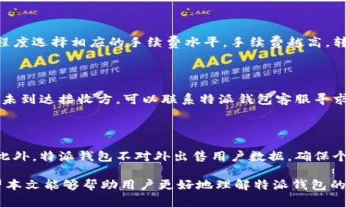 特派钱包可以转SHIB吗？全面解析SHIB转账功能

特派钱包, SHIB, 加密货币, 钱包功能/guanjianci

在当前加密货币市场中，SHIB（Shiba Inu）作为一种流行的去中心化代币，受到了众多投资者的关注。与此同时，各种数字钱包的出现也使得对SHIB等加密货币的管理变得更加便捷。但在众多钱包中，特派钱包的支持情况如何？特派钱包究竟能否进行SHIB的转账操作？本文将对此进行详细探讨，解析特派钱包的功能和特性，为用户提供实用的信息和建议。

特派钱包简介

特派钱包是一款专门为加密货币用户打造的数字钱包。它不仅支持多种主流加密货币的存储与转账，还具备良好的用户体验与安全性。该钱包以简单易用而闻名，从新手到资深用户都能轻松上手。同时，特派钱包也是一个去中心化的钱包，用户可以完全掌控自己的私钥，增强了安全性。

SHIB介绍

SHIB（Shiba Inu）是一种基于以太坊网络的ERC-20代币，因其可爱的狗狗形象而受到广泛关注，特别是在2021年出现了疯涨的情况。SHIB的社区支持极为强大，吸引了大量持有者和爱好者。SHIB不仅作为一种代币被用作交易，也在DeFi应用中扮演着重要角色。

特派钱包与SHIB的兼容性

那么特派钱包是否支持SHIB的转账呢？根据特派钱包官方的功能介绍和用户反馈，特派钱包确实支持SHIB的存储和转账功能。用户可以在钱包中轻松管理SHIB资产，实现转账、收款等基本操作。

如何在特派钱包中转账SHIB

在特派钱包中进行SHIB转账的操作步骤如下：

ol
  li首先，确保你已经下载并安装了特派钱包，并完成了账户的注册与安全设置。/li
  li登录特派钱包后，选择「资产」选项，在钱包列表中找到SHIB，并点击进入。/li
  li在SHIB资产页面，找到「转账」按钮，点击后输入接收方的SHIB地址和转账金额。/li
  li确认信息无误后，输入交易密码并提交转账请求。/li
  li等待交易确认，确认完成后你便成功完成了SHIB的转账。/li
/ol

特派钱包的安全性

安全性是用户在选择钱包时最为关心的问题。特派钱包采用了多重加密技术来保护用户的资金安全。用户的私钥存储在本地设备中，钱包也不保存任何用户的敏感信息。这就意味着，即便特派钱包的服务器被攻破，用户的资金仍然可以得到保障。此外，特派钱包也提供了双重认证和交易确认等功能，提高了钱包的安全性。

特派钱包的用户体验

特派钱包的界面设计直观，操作简单，适合不同层次的用户使用。用户可以在主界面快速查看自己的资产状况，进行转账、接收等操作非常方便。此外，特派钱包还提供了完善的客户服务支持，用户如果在使用过程中遇到任何问题，都能得到及时的帮助。

常见问题解答

h41. 特派钱包支持哪些加密货币？/h4

特派钱包目前支持包括比特币、以太坊、SHIB等多种主流加密货币，并且钱包定期更新，以增加对新币种的支持。对于多币种支持，这使得用户可以在一个平台上管理不同资产，提高了便利性。

h42. 如何备份我的特派钱包？/h4

备份特派钱包是确保你资金安全的重要步骤。用户可以在钱包设置中找到备份选项，按照系统提示导出助记词或私钥。请确保这些信息存储在安全的位置，避免泄露。若用户遗失了助记词或私钥，可能会导致无法找回钱包中的资产。因此，每一位用户都应重视备份工作。

h43. 特派钱包转账的手续费是多少？/h4

特派钱包的转账手续费会根据网络状况和交易金额的不同而有所变化。一般来说，用户在进行转账时，会看到当前的手续费估计值。此外，用户可以根据急迫程度选择相应的手续费水平，手续费越高，转账确认速度就会越快。因此，用户可以根据自己的需求灵活调整。

h44. 如何处理转账失败的问题？/h4

若转账失败，用户首先要检查网络连接，确保网络稳定。如果问题仍未解决，可以在特派钱包中查看交易记录，确认是否已提交交易。如果确认交易提交成功但未到达接收方，可以联系特派钱包客服寻求帮助。了解转账失败的原因有助于避免今后重复出现此问题。

h45. 特派钱包如何确保我的隐私？/h4

特派钱包非常重视用户隐私。用户在使用钱包时，所有的交易记录都是匿名的，并不会和用户的身份信息绑定。用户可以自由选择是否分享自己的钱包地址。此外，特派钱包不对外出售用户数据，确保个人隐私安全。

总结来说，特派钱包是一款功能强大、界面友好的加密货币钱包，完全支持SHIB的存储与转账。用户可以在确保安全的前提下，轻松管理自己的加密资产。希望本文能够帮助用户更好地理解特派钱包的使用，并在加密货币交易中获得更好的体验。